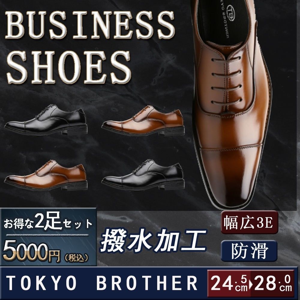 【送料無料】【2足セット】 2足で5000円(税込) TOKYO BROTHER メンズ ビジネスシューズ 紳士靴 ドレスシューズ 防滑 1250