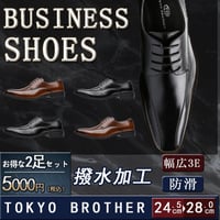 【送料無料】【2足セット】 2足で5000円(税込)  TOKYO BROTHER メンズ ビジネスシューズ 紳士靴 ドレスシューズ 防滑 1251