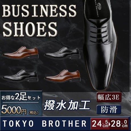 【送料無料】【2足セット】 2足で5000円(税込)  TOKYO BROTHER メンズ ビジネスシューズ 紳士靴 ドレスシューズ 防滑 1251