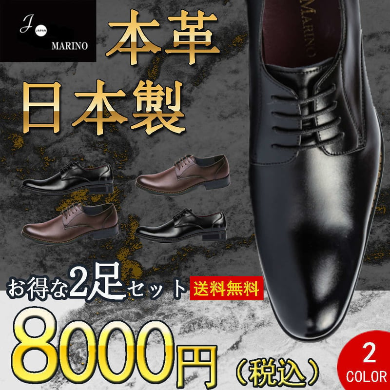 送料無料】【2足セット】 2足で8000円(税込) JO MARINO 日本製 本革