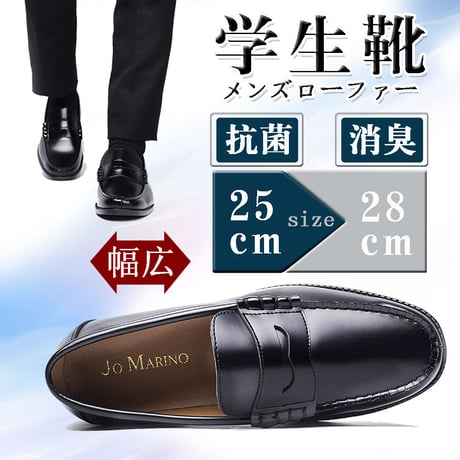 【送料無料】【2足セット】 2足で6000円(税込)   Jo Marino 学生靴 メンズ ローファー 軽量 履き心地 クッション性 防滑 防臭 撥水加工 幅広 ３EEE 通勤 通学720