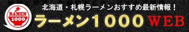 ラーメン1000