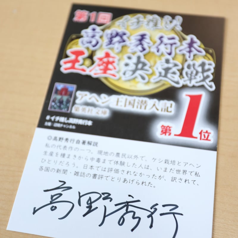 隊長直筆サインポストカード付き】第1回イチ推し高野秀行本王座決定戦
