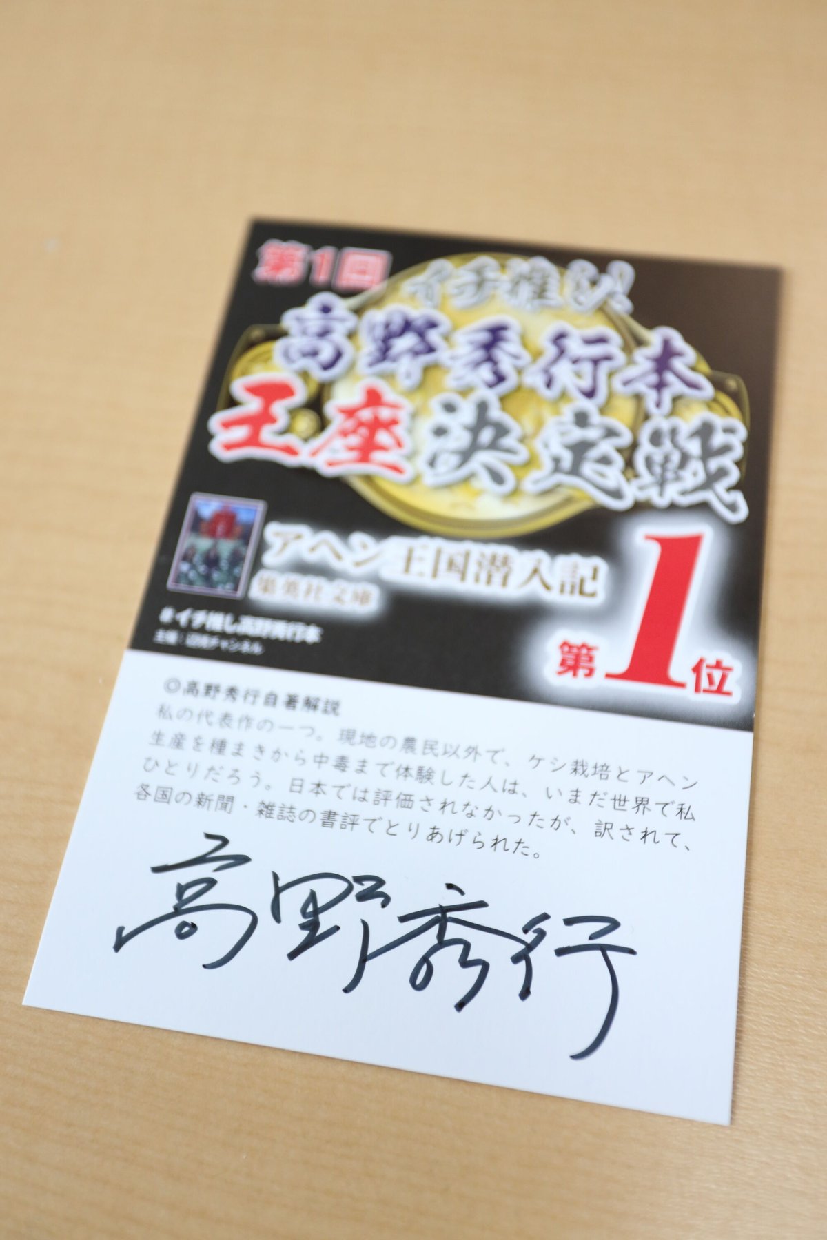 隊長直筆サインポストカード付き】第1回イチ推し高野秀行本王座決定戦