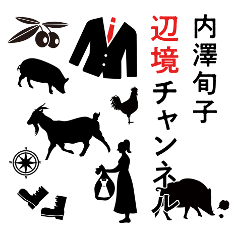 【サイン本予約＿5月中旬お届け】内澤旬子辺境チャンネルZINE『「食べない事情」を聞いてみた』
