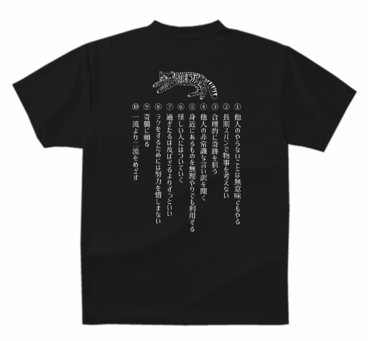 送料無料】間違う力Tシャツ（ブラック色／ S・M・L・XL・XXL・XXXL