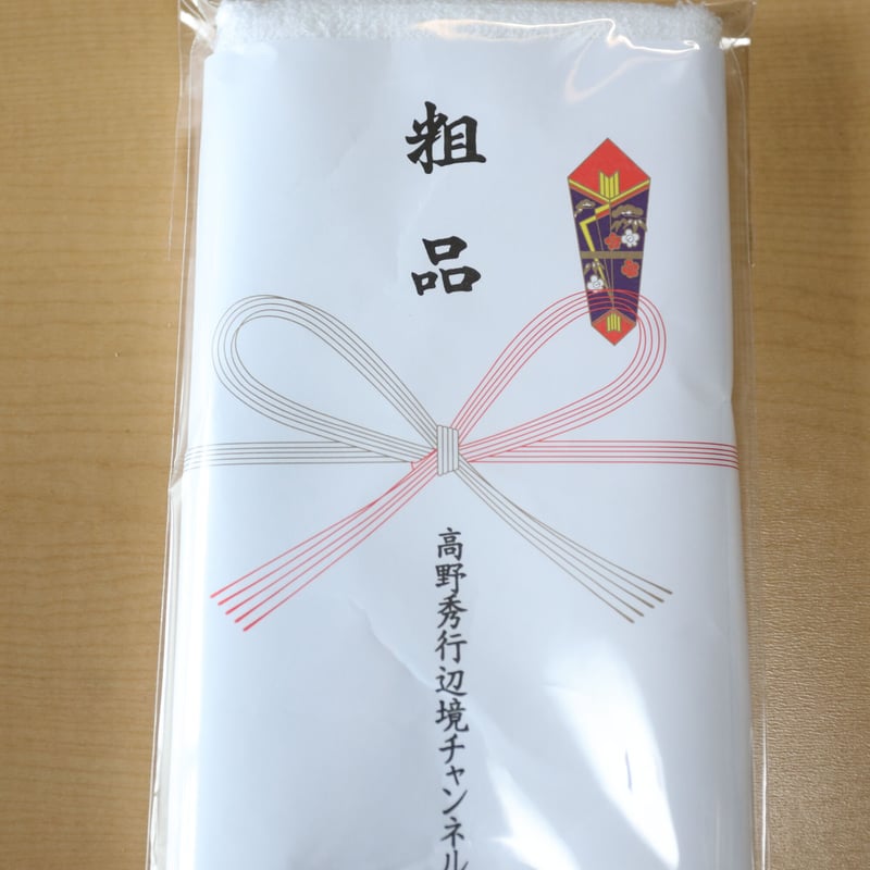 隊長直筆サインポストカード付き】第1回イチ推し高野秀行本王座決定戦