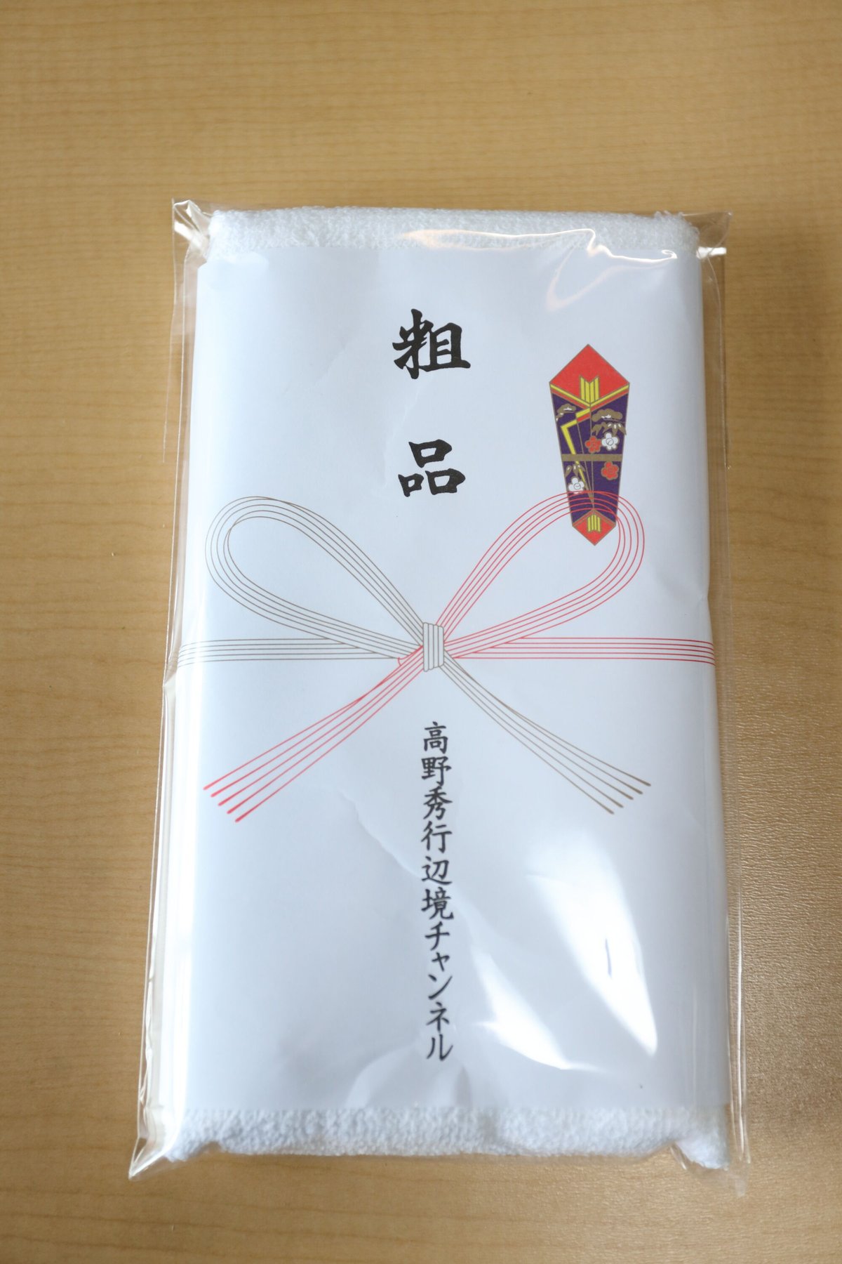 隊長直筆サインポストカード付き】第1回イチ推し高野秀行本王座決定戦 