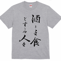 【送料無料】酒を主食とする人々Ｔシャツ（グレー色／ S・M・L・XL・XXL）改訂