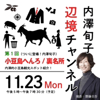 【録画配信】辺境チャンネル・内澤旬子の回「小豆島へんろ／裏名所」期間限定の見放題チケット