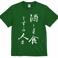 【送料無料】酒を主食とする人々Ｔシャツ（グリーン色／ S・M・L・XL・XXL）改訂
