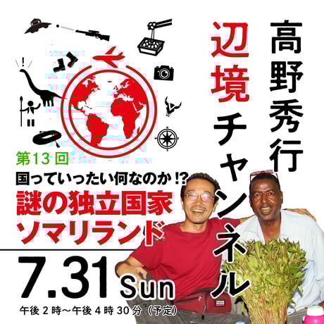 【録画配信】第13回高野秀行オンラインLIVE「辺境チャンネル」2022/07/31　２周年記念！ 第13回「国っていったい何なのか!?　謎の独立国家ソマリランド」見放題チケット