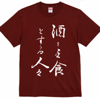 【送料無料】酒を主食とする人々Ｔシャツ（えんじ色／ S・M・L・XL・XXL）改訂