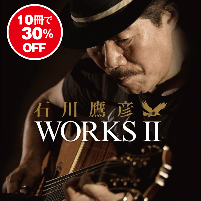 30%OFF】 10冊まとめ買い！CD付コンプリートブック 石川鷹彦