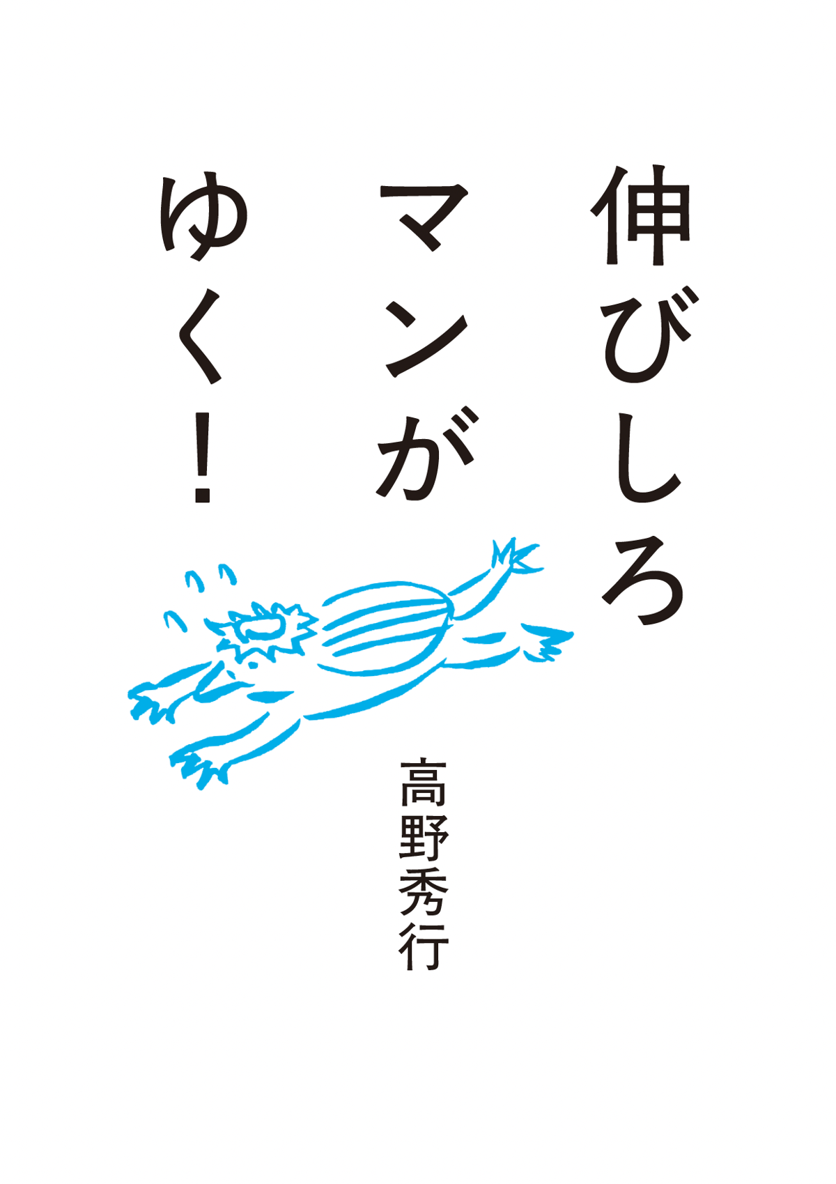 サイン本予約＿5月中旬お届け】高野秀行辺境チャンネルZINE『伸びしろ