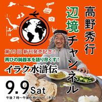 【録画配信】第15回高野秀行オンラインLIVE「辺境チャンネル」2023/09/09「再びの鈍器本を語り尽くす！ イラク水滸伝」見放題チケット