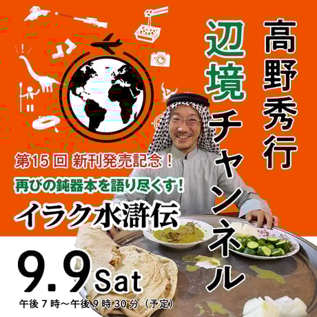 【録画配信】第15回高野秀行オンラインLIVE「辺境チャンネル」2023/09/09「再びの鈍器本を語り尽くす！ イラク水滸伝」見放題チケット