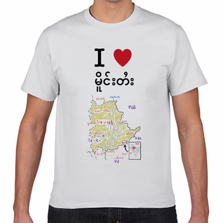【送料無料】I LOVE シャン州 Ｔシャツ（白色／ S・M・L・XL）改訂
