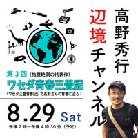 【録画配信】第3回「『ワセダ三畳青春記』で高野さんの青春に迫る！」期間限定の見放題チケット
