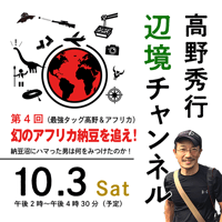 【録画配信】第4回「幻のアフリカ納豆を追え！ 納豆沼にはまった男は何をみつけたのか！」期間限定の見放題チケット