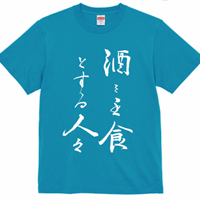 【送料無料】酒を主食とする人々Ｔシャツ（ターコイズブルー色／ S・M・L・XL・XXL）改訂