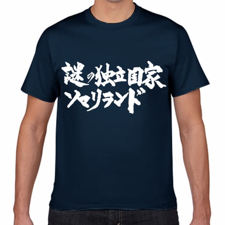【送料無料】謎の独立国家ソマリランドＴシャツ（紺色／ S・M・L・XL）改訂