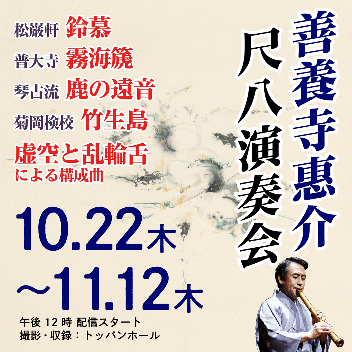 心揺さぶられる尺八の音色】善養寺惠介尺八演奏会 オンライン配信