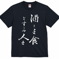 【送料無料】酒を主食とする人々Ｔシャツ（ネイビー色／ S・M・L・XL・XXL）改訂