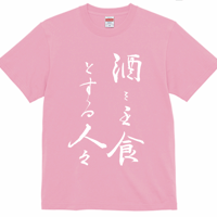 【送料無料】酒を主食とする人々Ｔシャツ（ピンク色／ S・M・L・XL・XXL）改訂