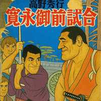 高野秀行辺境チャンネルZINE『寛永御前試合』