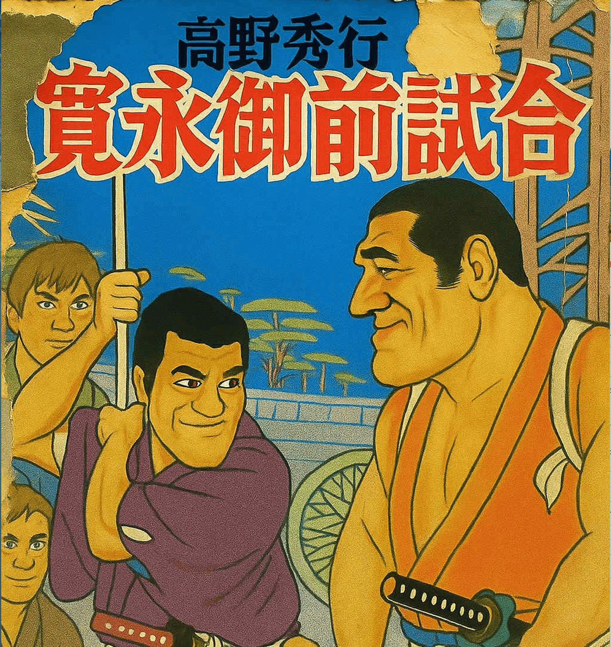 サイン本予約＿11月下旬お届け】高野秀行辺境チャンネルZINE『寛永御前