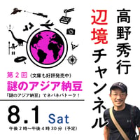 【録画配信】第2回「謎のアジア納豆でネバネバトーク！」期間限定の見放題チケット