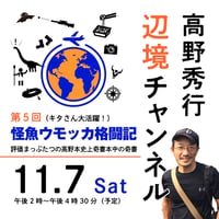 【録画配信】第5回「「怪魚ウモッカ格闘記」評価まっぷたつの高野本史上奇書本中の奇書」」期間限定の見放題チケット