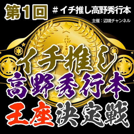 【録画配信】第11回高野秀行オンラインLIVE「辺境チャンネル」2022/01/08　第11回「宮田珠己さんとのんびりおしゃべりしますスペシャル」見放題チケット