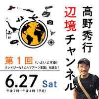 【録画配信】第1回「クレイジーなアヘン王国を語る」期間限定の見放題チケット