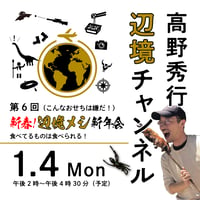 【録画配信】第6回高野秀行オンラインLIVE「辺境チャンネル」 2021/01/04　第6回「こんなおせちは嫌だ！ 新春！「辺境メシ」新年会　食べてるものは食べられる！」の見放題チケット