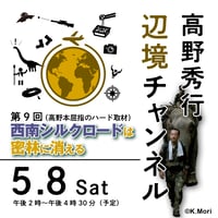 【録画配信】第9回高野秀行オンラインLIVE「辺境チャンネル」2021/05/08　第9回「高野本屈指のハード取材　西南シルクロードは密林に消える」見放題チケット