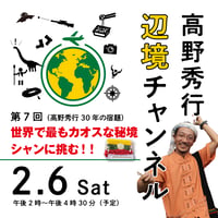 【録画配信】第7回高野秀行オンラインLIVE「辺境チャンネル」2021/02/06　第7回「高野秀行30年の宿題  世界で最もカオスな秘境シャンに挑む！！」見放題チケット