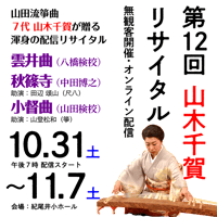 【山田流箏曲 山木派7代宗家】第12回山木千賀リサイタル〈無観客開催〉 オンライン配信
