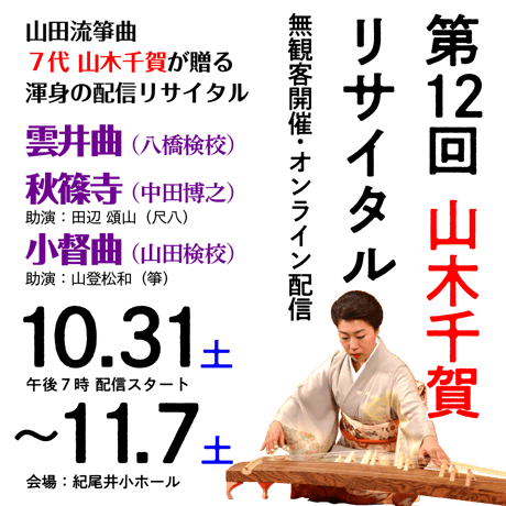 【山田流箏曲 山木派7代宗家】第12回山木千賀リサイタル〈無観客開催〉 オンライン配信