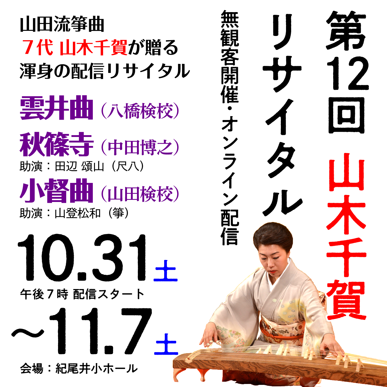 山田流箏曲 山木派7代宗家】第12回山木千賀リサイタル〈無観客開催