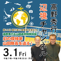 【録画配信】第16回高野秀行オンラインLIVE「辺境チャンネル」2024/03/01「幻の探検家・山田隊長を追え！」見放題チケット