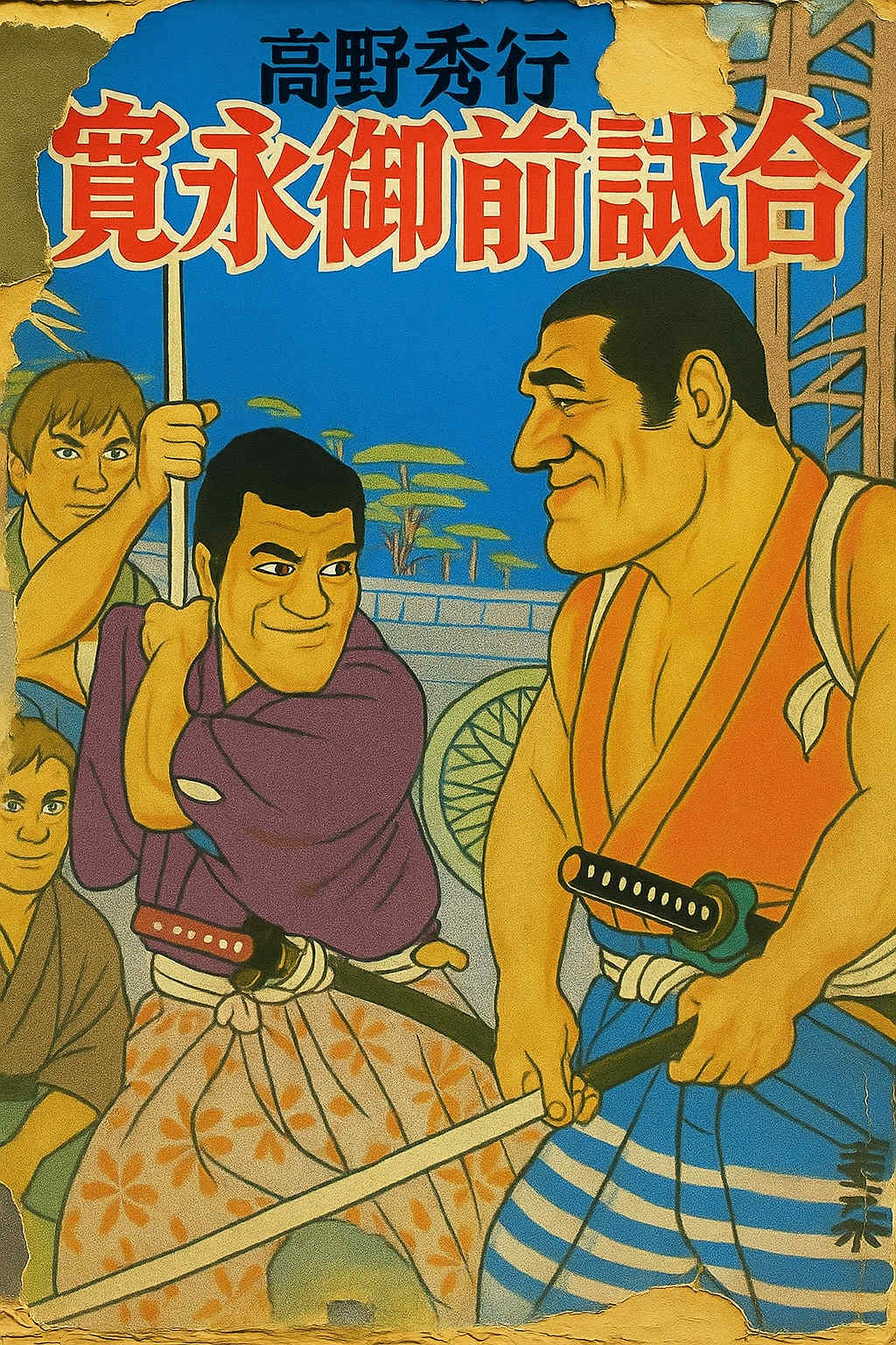 ■サイン色紙＆台本　刑事デルベッキオ　近藤洋介/玄田哲章/石田太郎さん サイン本予約＿11月下旬お届け】高野秀行辺境チャンネルZINE『寛永御前