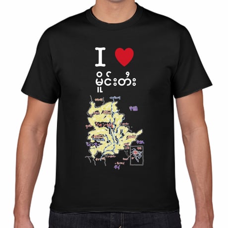 【送料無料】I LOVE シャン州 Ｔシャツ（黒色／ S・M・L・XL）改訂