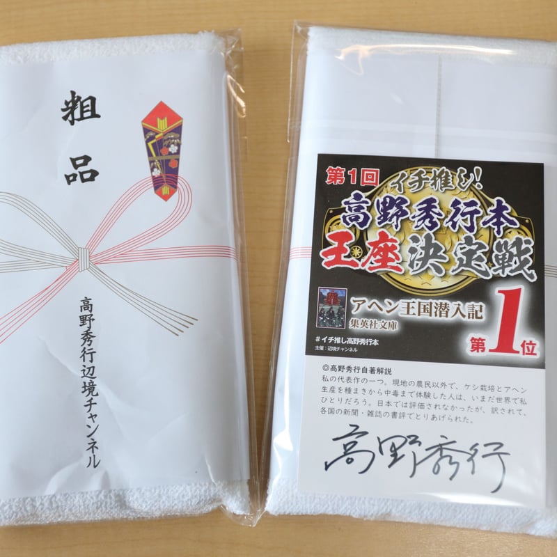 隊長直筆サインポストカード付き】第1回イチ推し高野秀行本王座決定戦