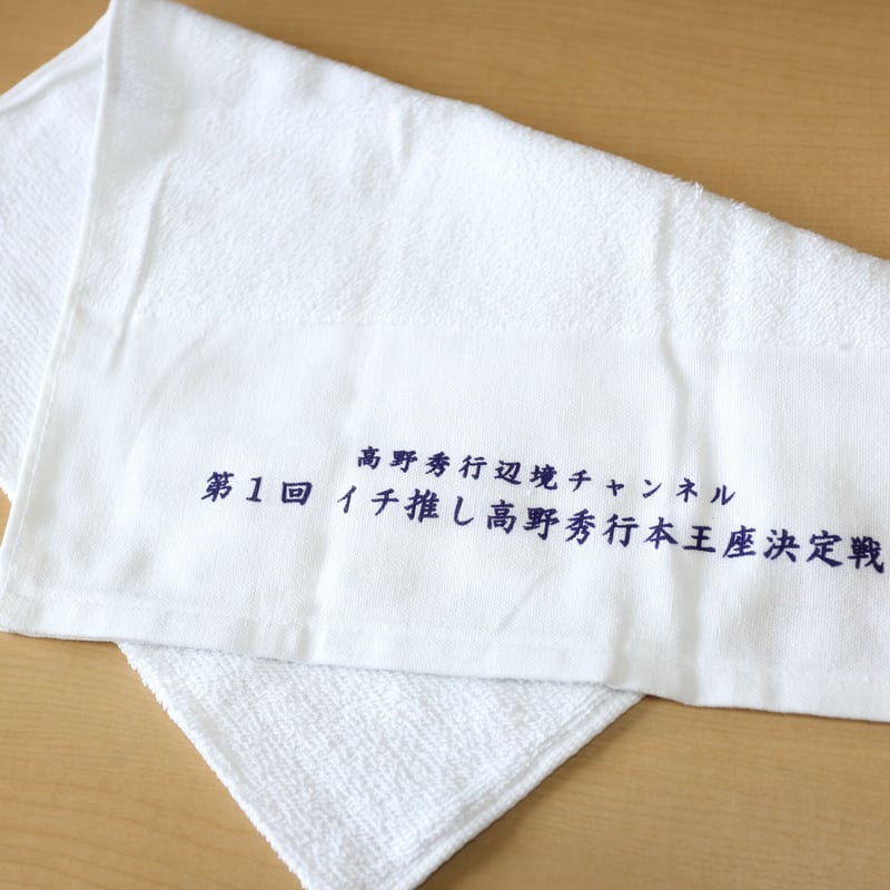 隊長直筆サインポストカード付き】第1回イチ推し高野秀行本王座決定戦