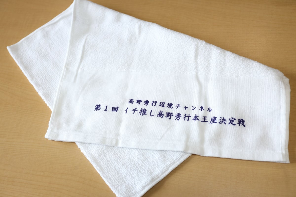 隊長直筆サインポストカード付き】第1回イチ推し高野秀行本王座決定戦 