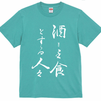 【送料無料】酒を主食とする人々Ｔシャツ（ミントグリーン色／ S・M・L・XL・XXL）改訂