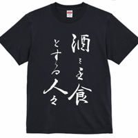 【送料無料】酒を主食とする人々Ｔシャツ（ブラック色／ S・M・L・XL・XXL）改訂