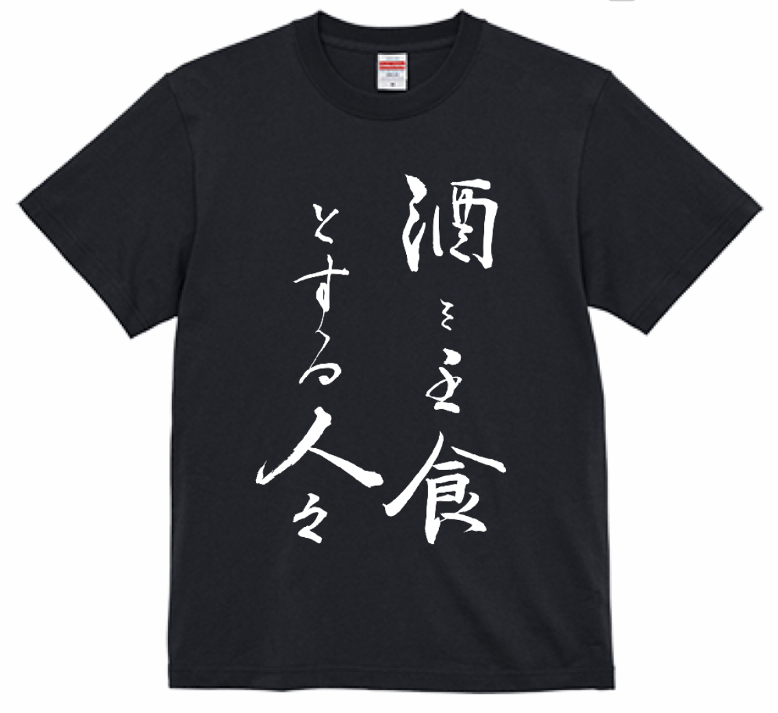 【懸賞当選品】　社長と酒と星　Tシャツ 送料無料】酒を主食とする人々Tシャツ（ブラック色／ S・M・L・XL
